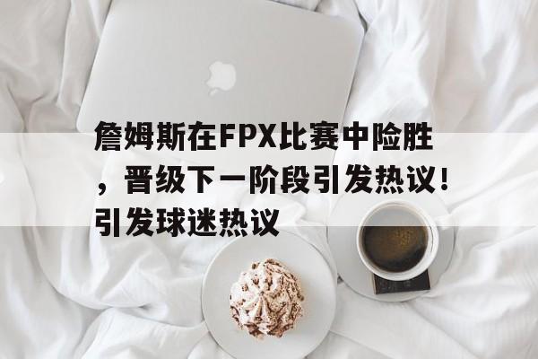 詹姆斯打比赛 -开云体育官方网站