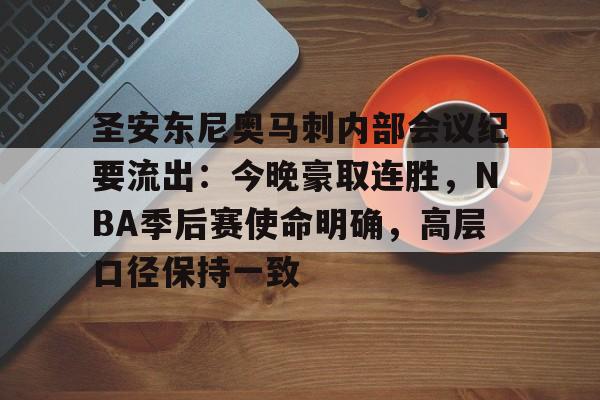 圣安东尼奥马刺内部会议纪要流出:今晚豪取连胜,NBA季后赛使命明确,高层口径保持一致的简单介绍-开云体育官方网站